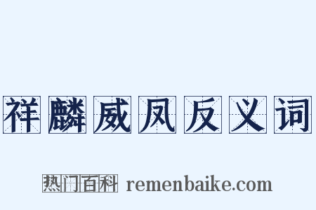 祥麟威凤反义词是什么意思的图片